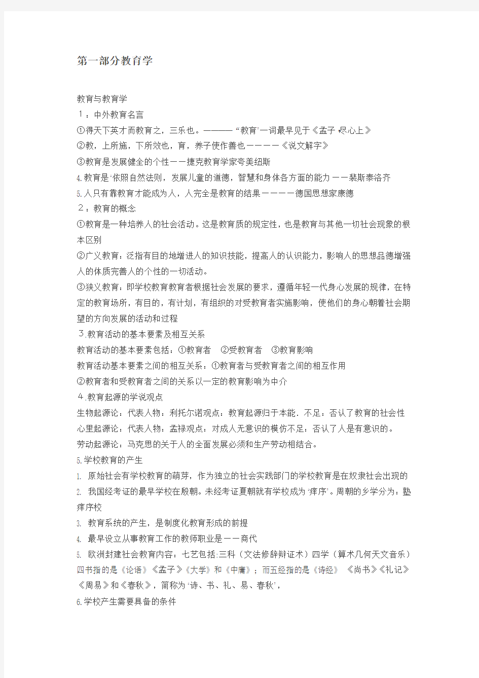 中小学教师招聘《教育综合知识》完整笔记及复习重点(附答案)