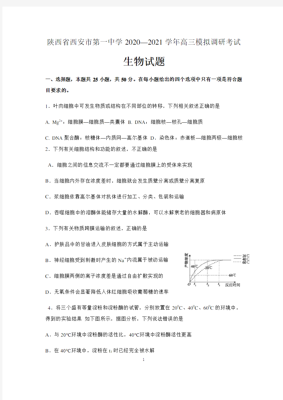 陕西省西安市第一中学2021届高三上学期模拟调研考试生物试题 含答案