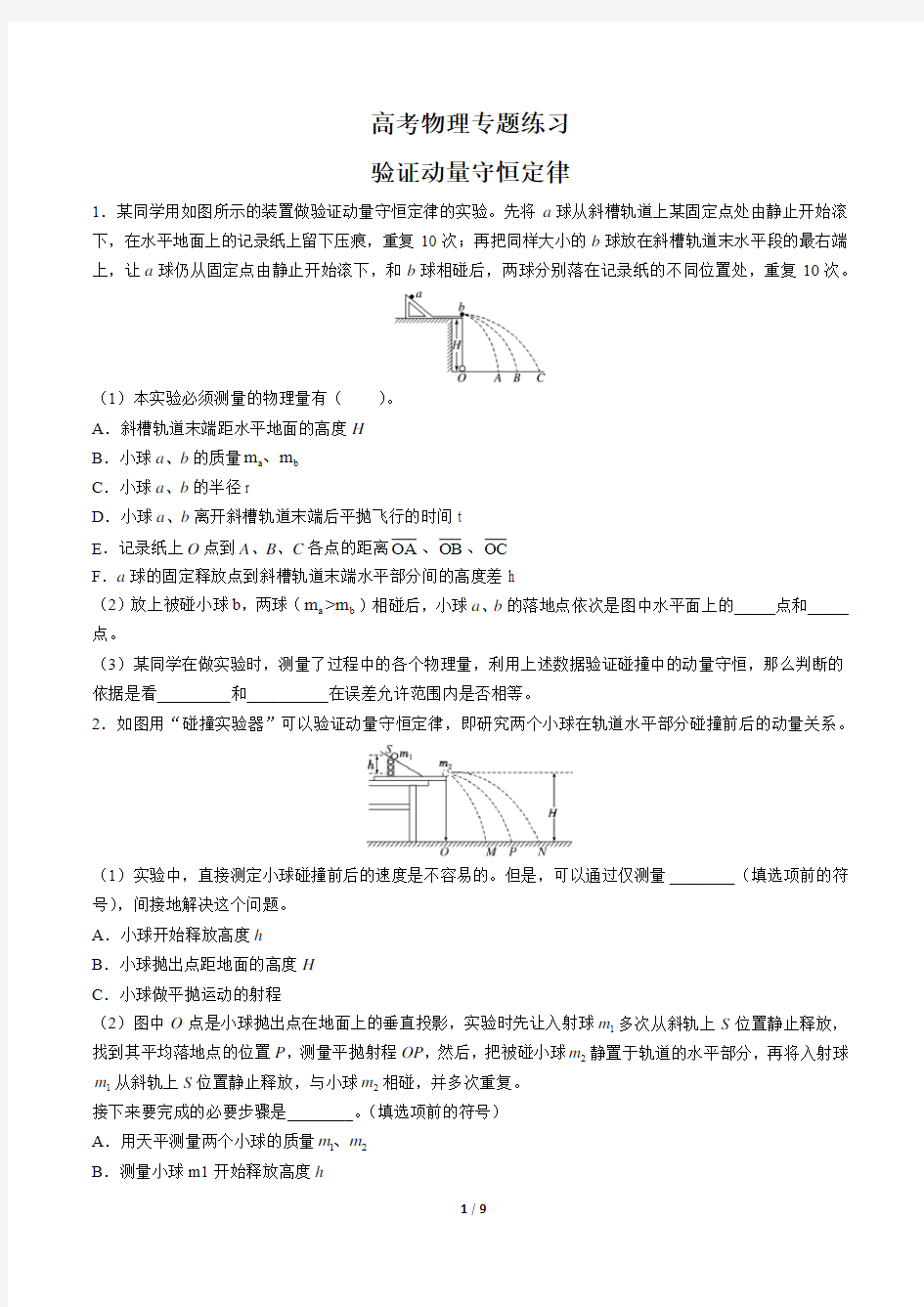 高考物理-验证动量守恒定律-专题练习有答案