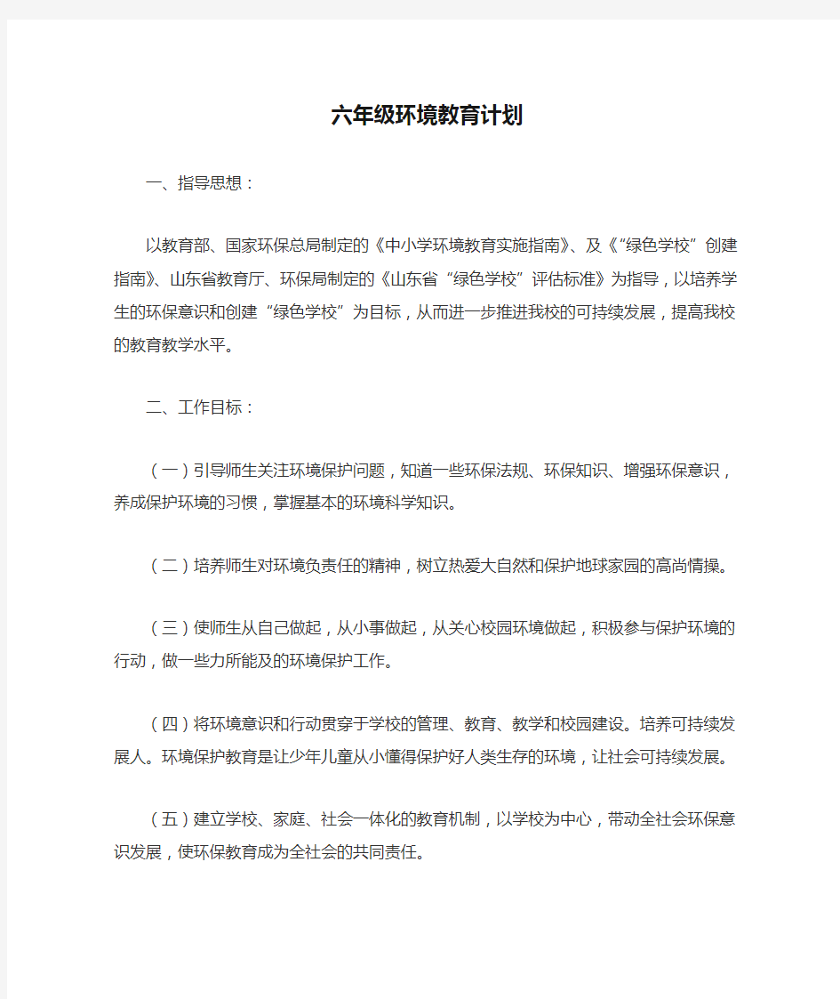 六年级环境教育计划