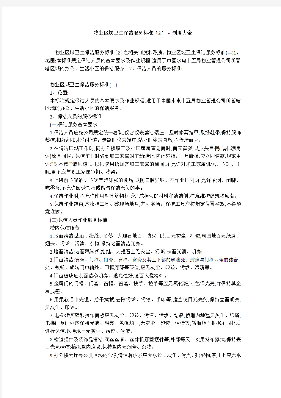 物业区域卫生保洁服务标准(2) - 制度大全