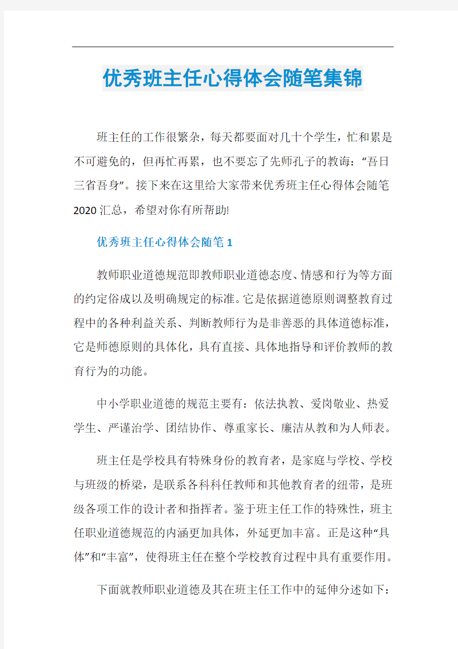 优秀班主任心得体会随笔集锦