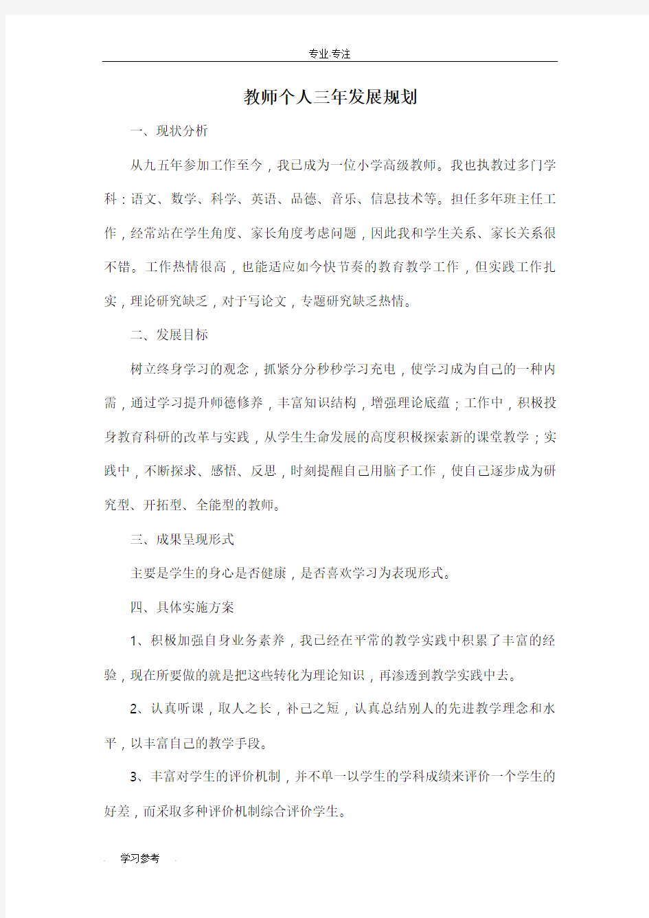 教师个人三年发展规划报告