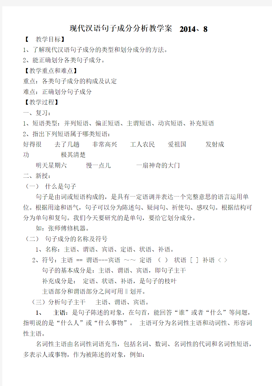 现代汉语句子成分分析教学案-1-2014
