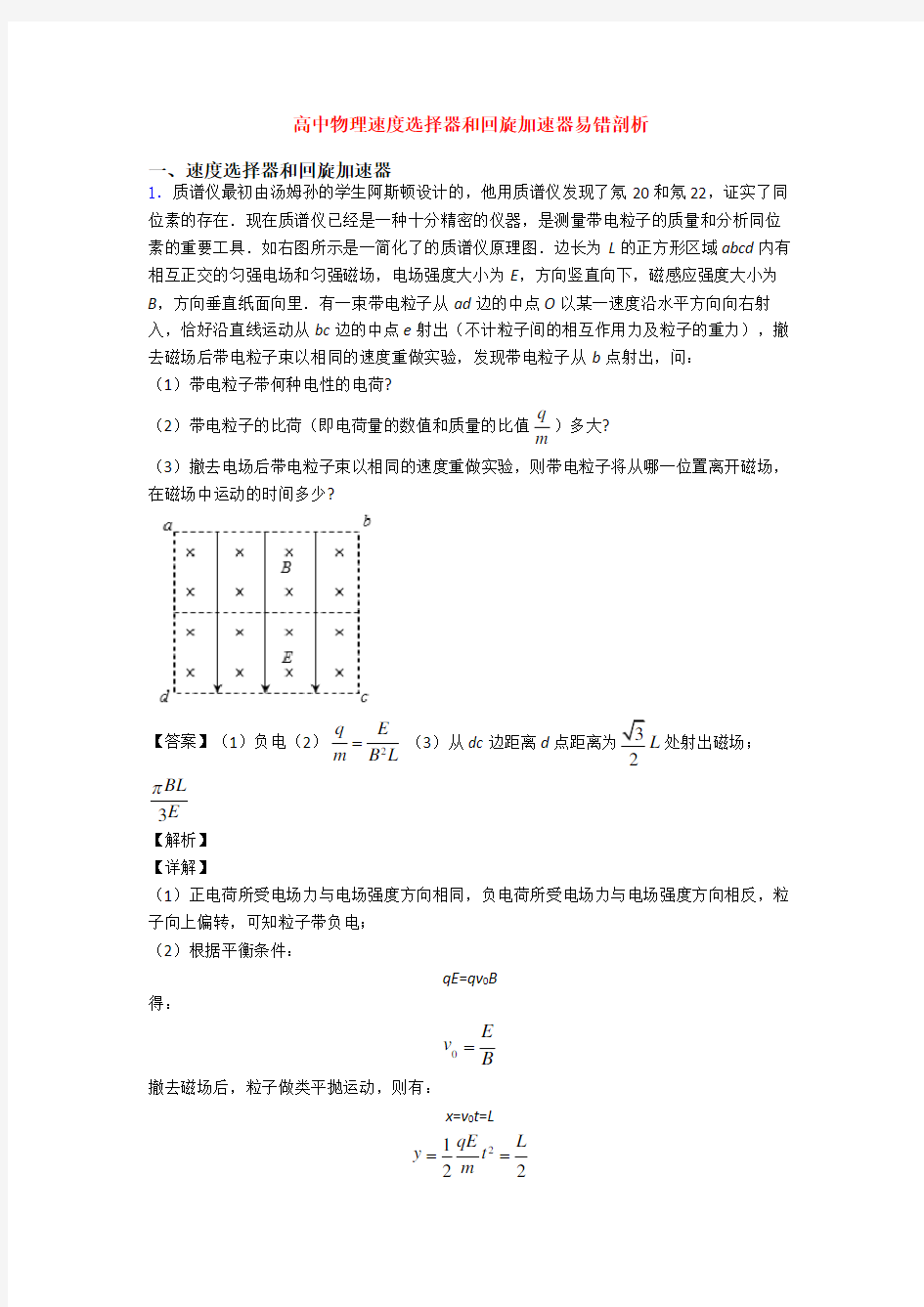 高中物理速度选择器和回旋加速器易错剖析