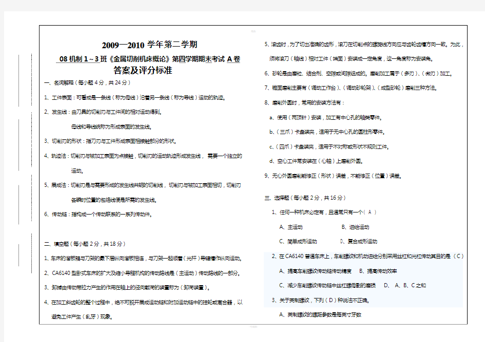 机制金属切削机床概论试卷A答案及评分标准