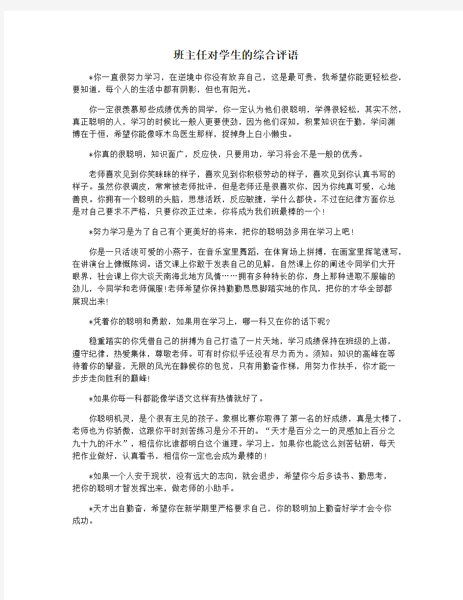 班主任对学生的综合评语