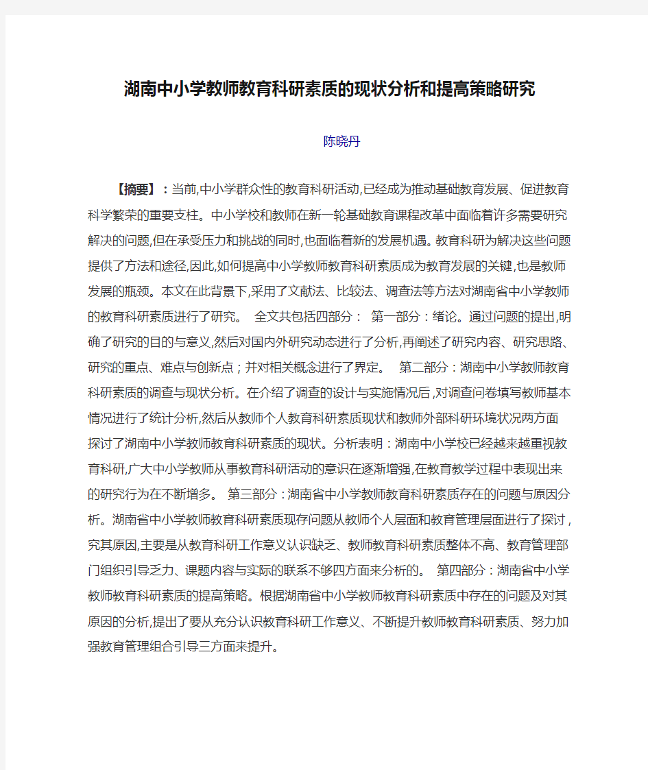 湖南中小学教师教育科研素质的现状分析和提高策略研究