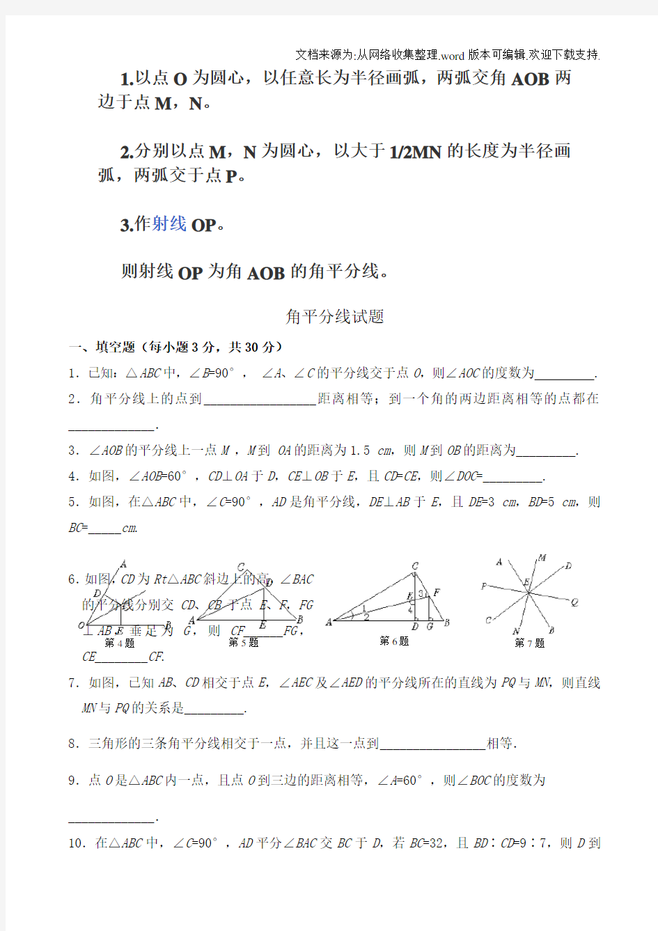 角平分线单元测试题带答案(供参考)