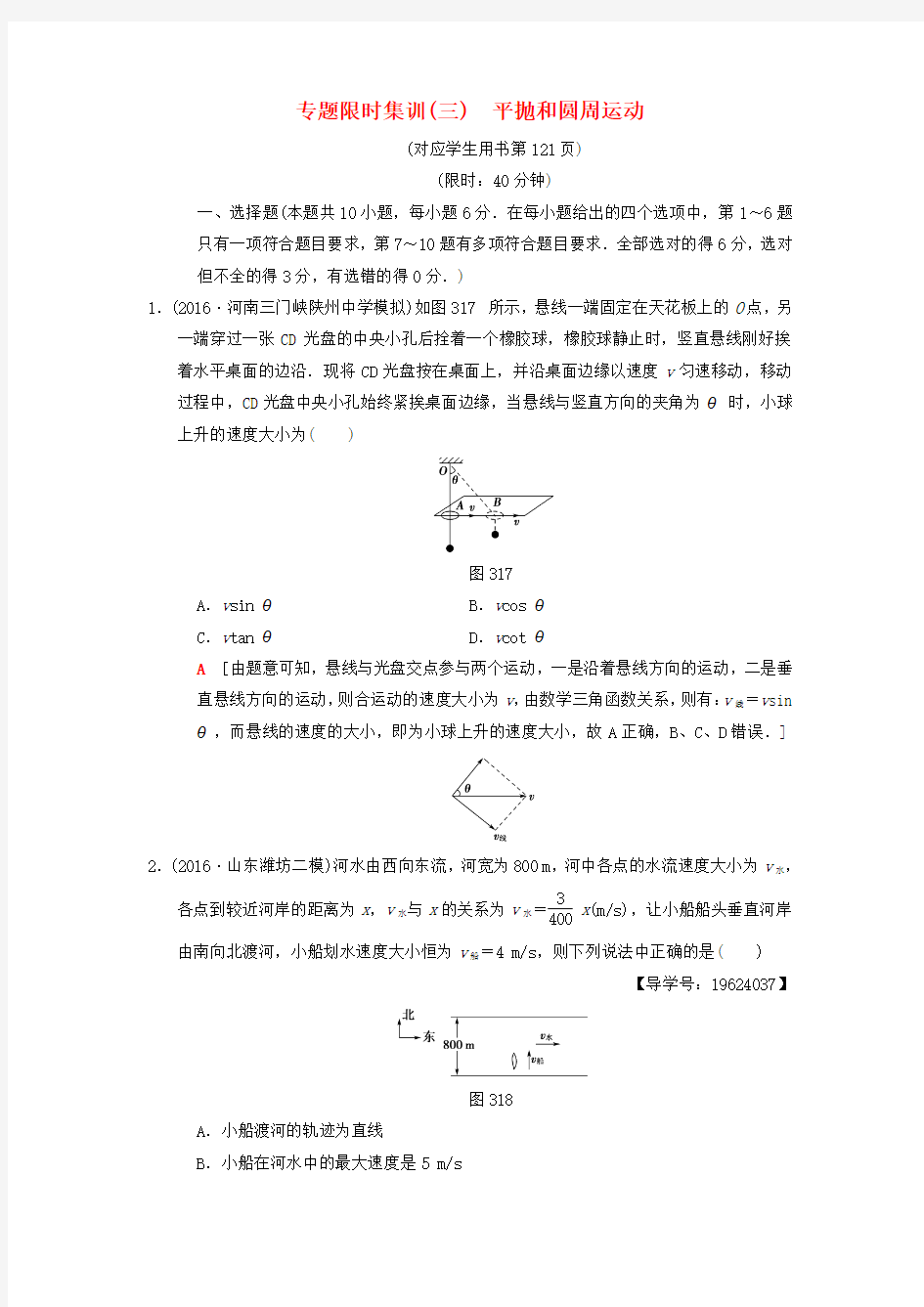 高考物理二轮复习第1部分专题整合突破专题限时集训3平抛和圆周运动