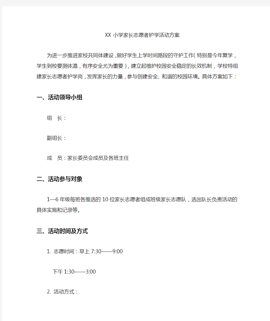 小学家长志愿者护学活动方案