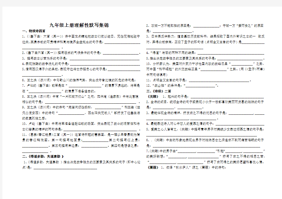 苏教版语文九年级上册理解性默写集锦