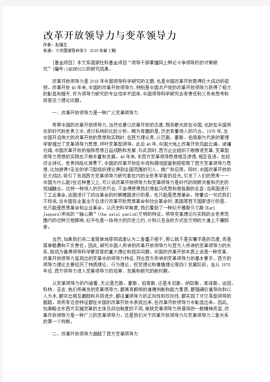 改革开放领导力与变革领导力