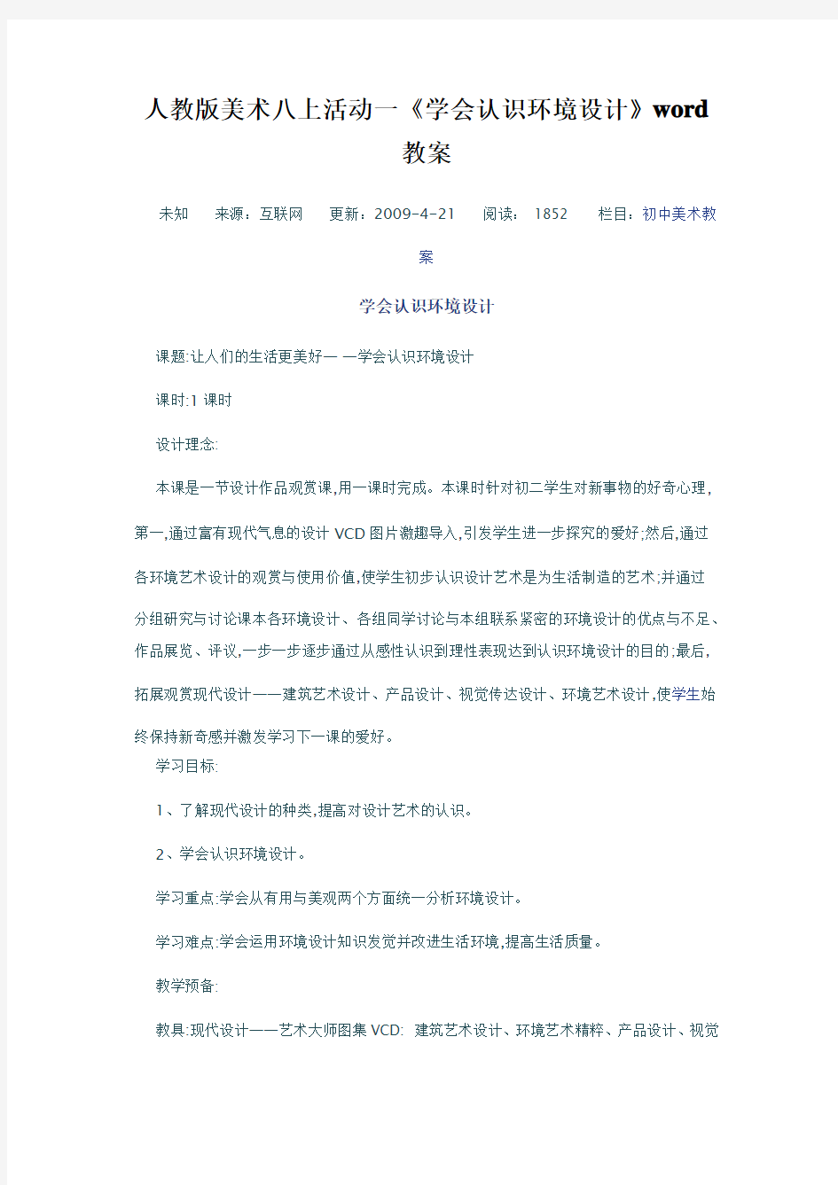 人教版美术八上活动一《学会认识环境设计》word教案