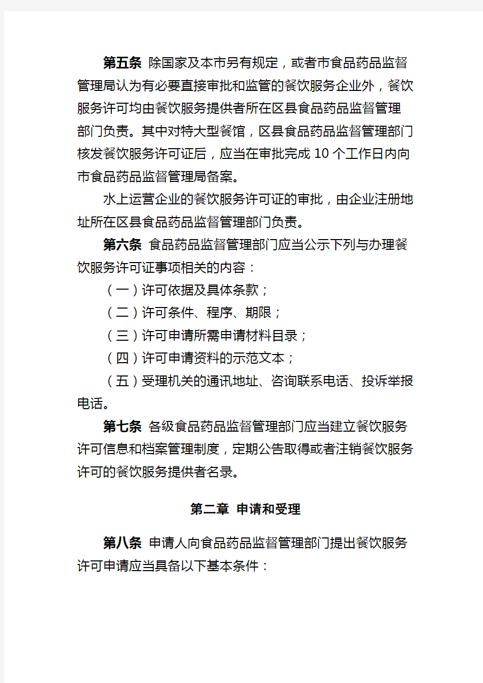 天津市餐饮服务许可管理办法实施细则