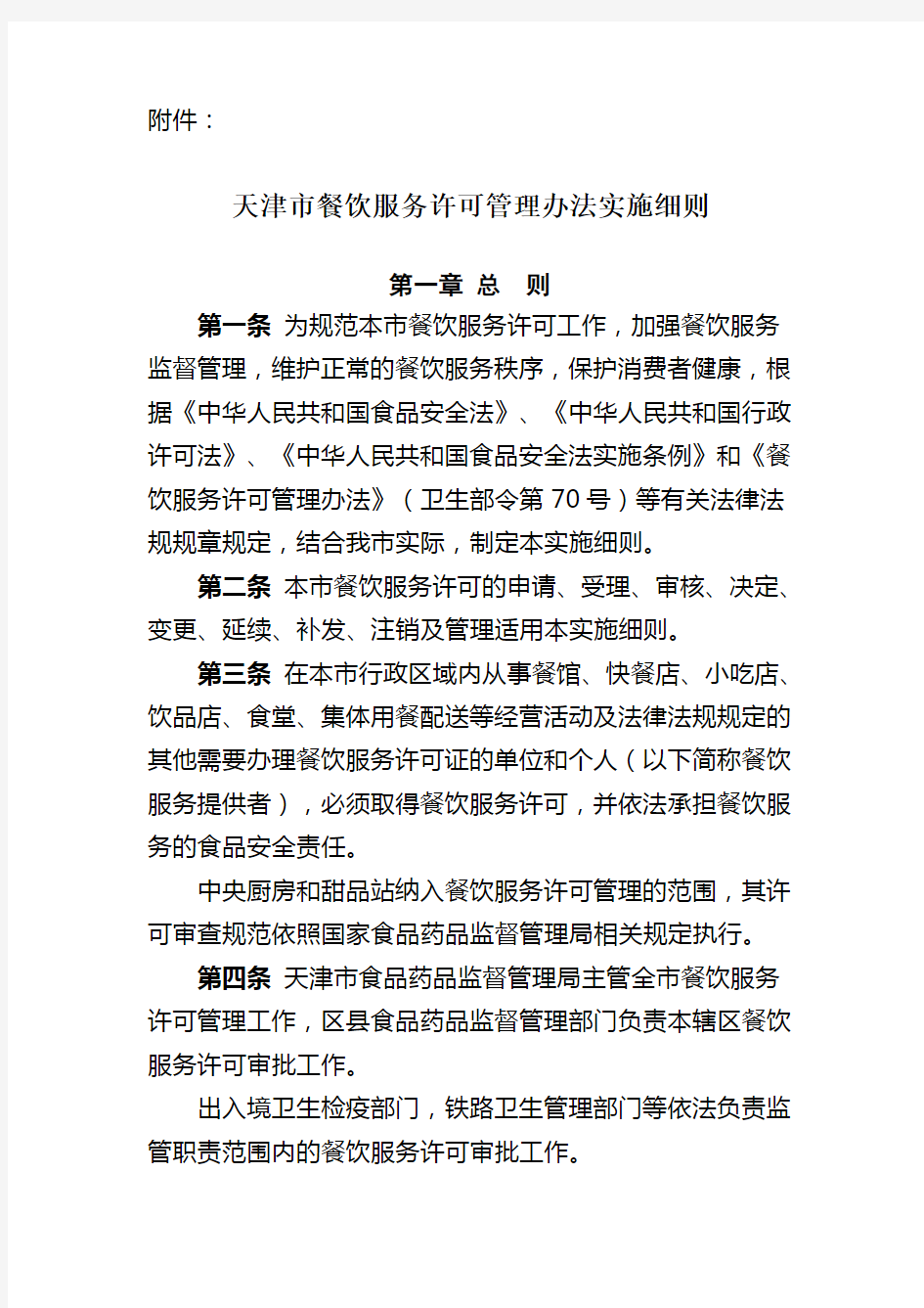 天津市餐饮服务许可管理办法实施细则