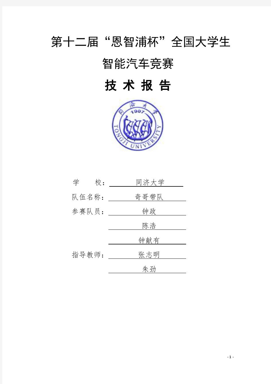 恩智浦杯全国大学生智能汽车竞赛技术报告