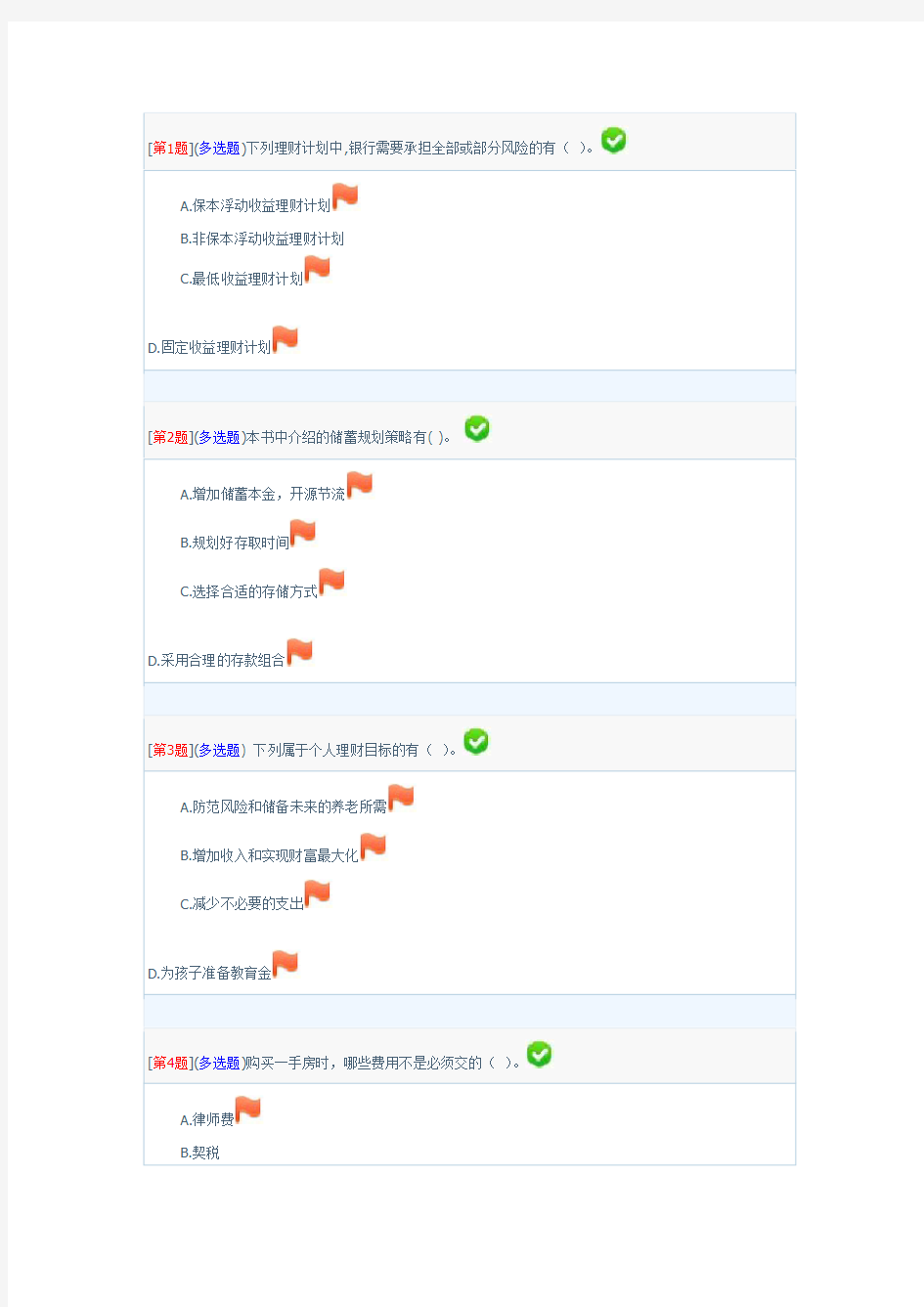 2018湖南广播电视大学个人理财第二次作业