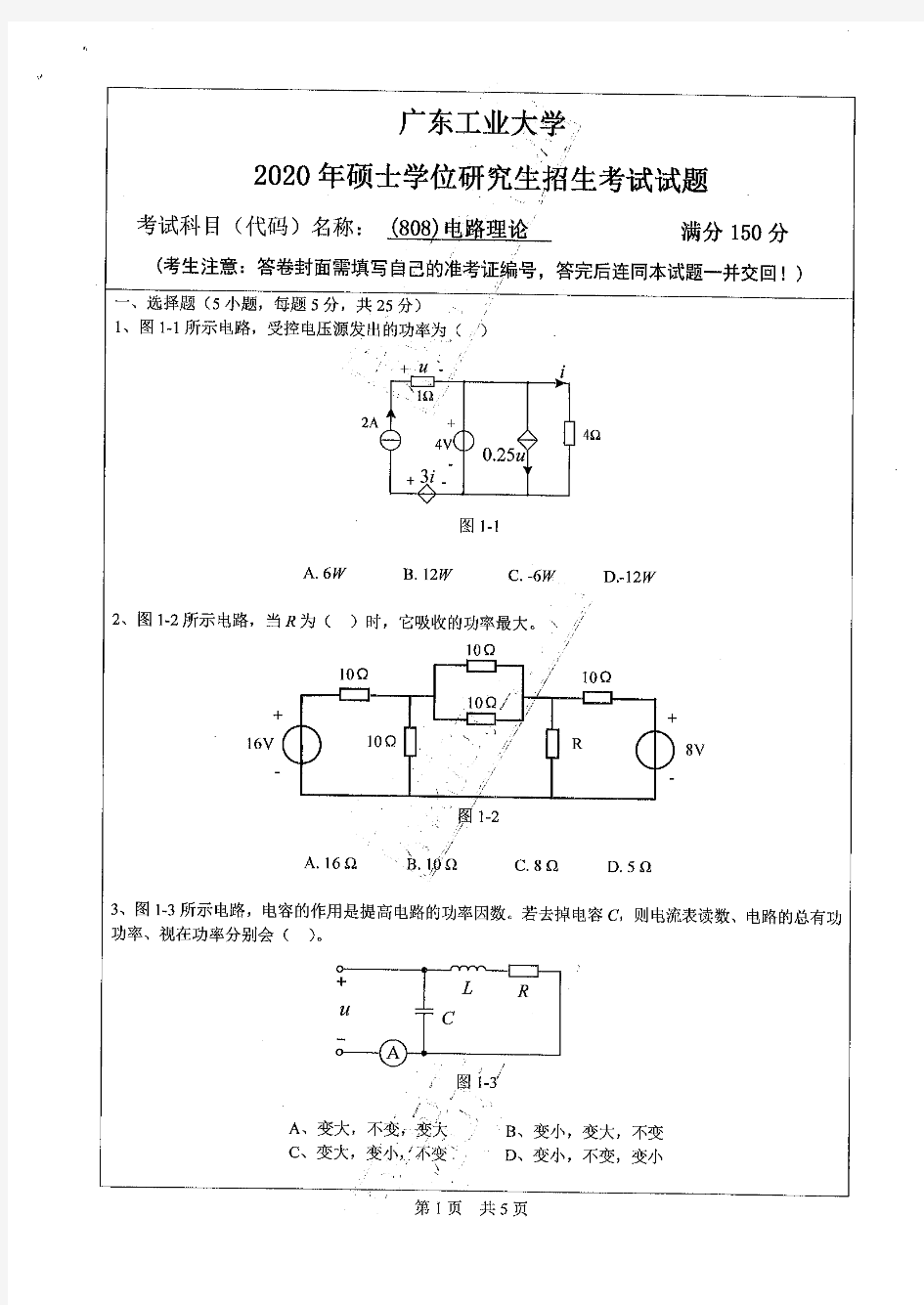 广东工业大学808电路理论2020年考研专业课真题