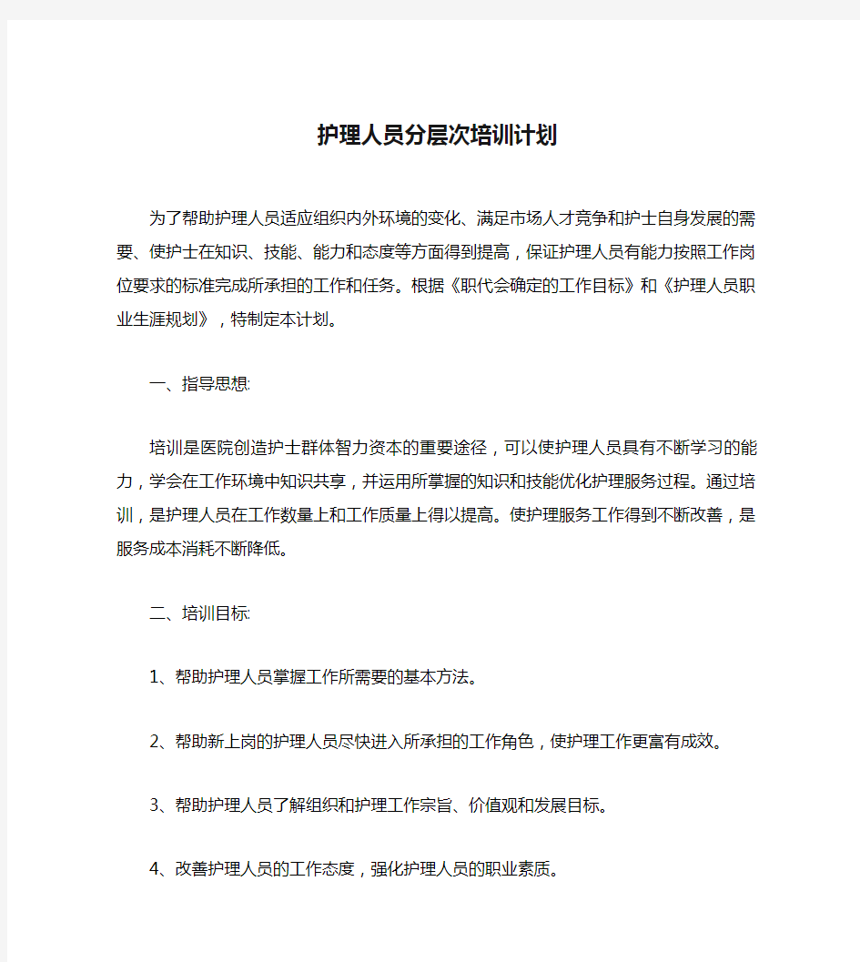 护理人员分层次培训计划