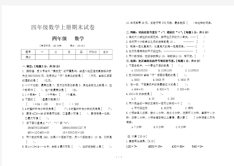 四年级数学上册期末试卷