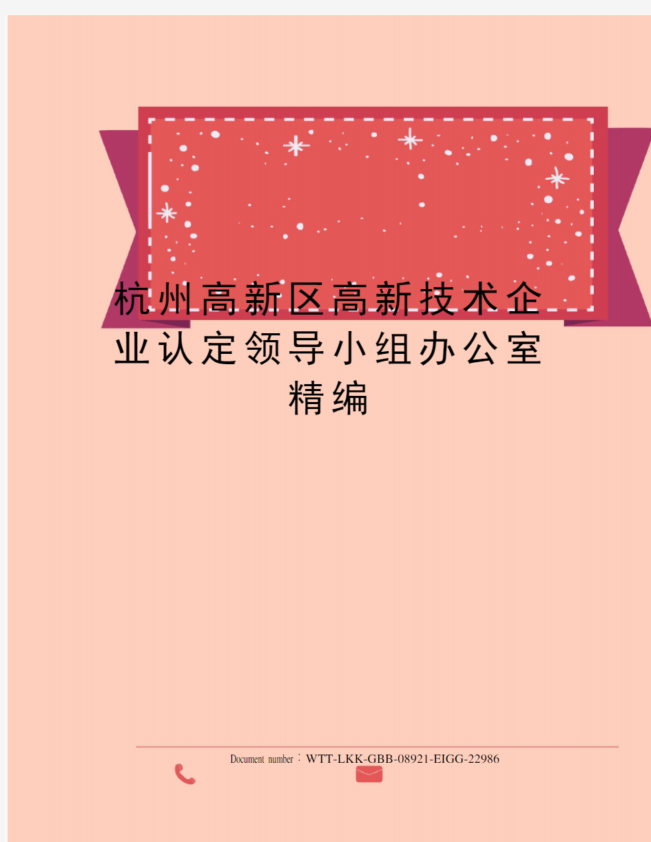 杭州高新区高新技术企业认定领导小组办公室精编