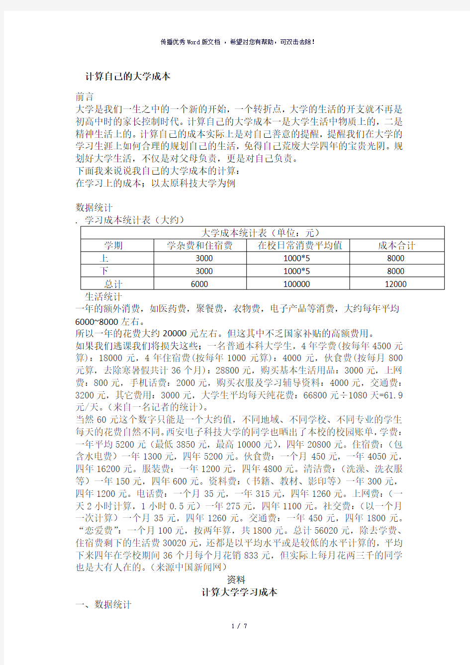 计算自己的大学成本-参考模板