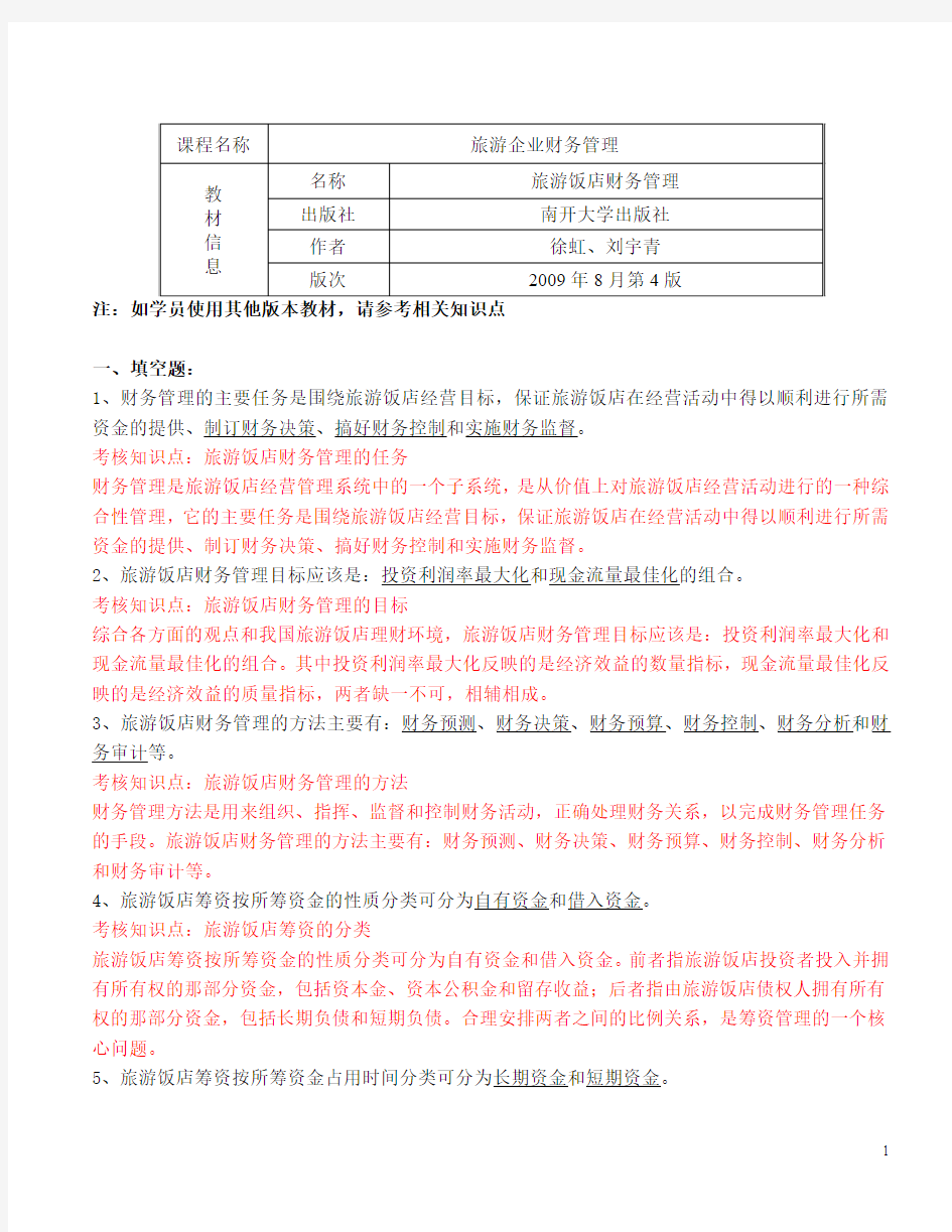 《旅游企业财务管理》复习资料