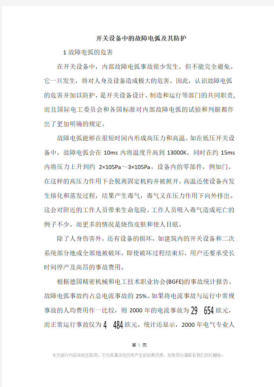 开关设备中的故障电弧及其防护