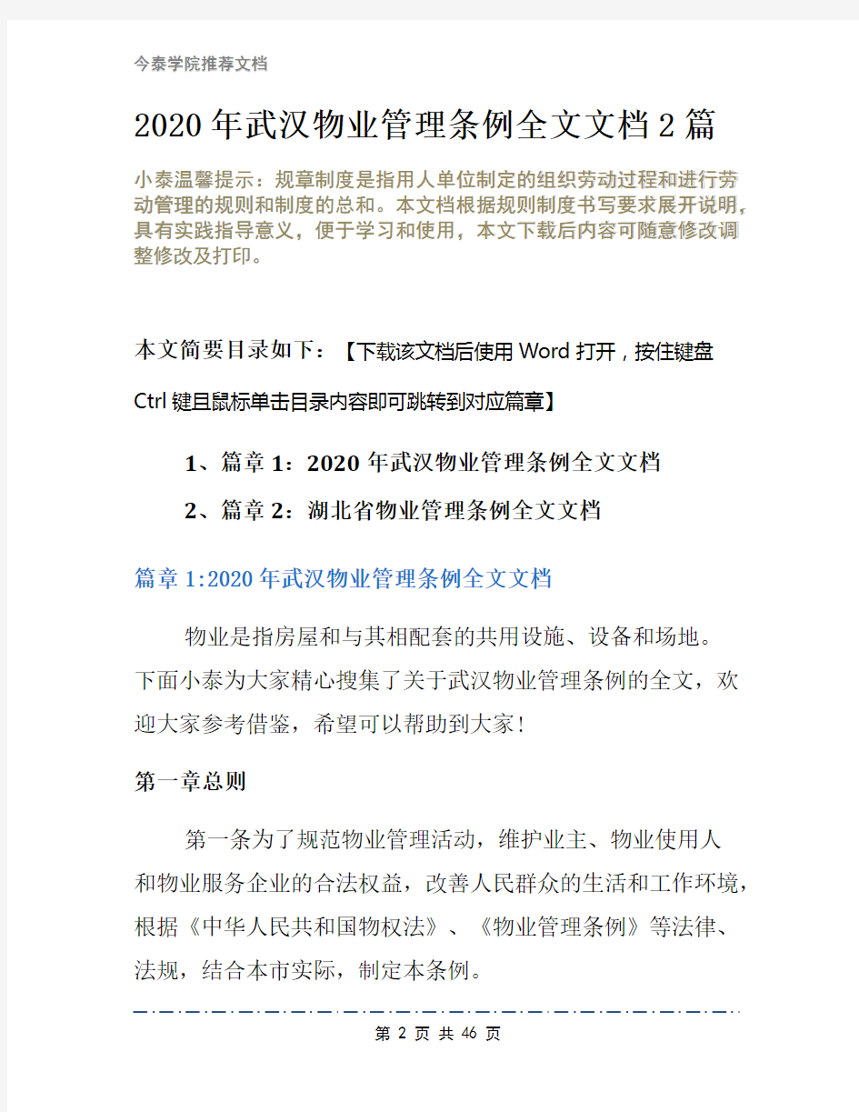 2020年武汉物业管理条例全文文档2篇
