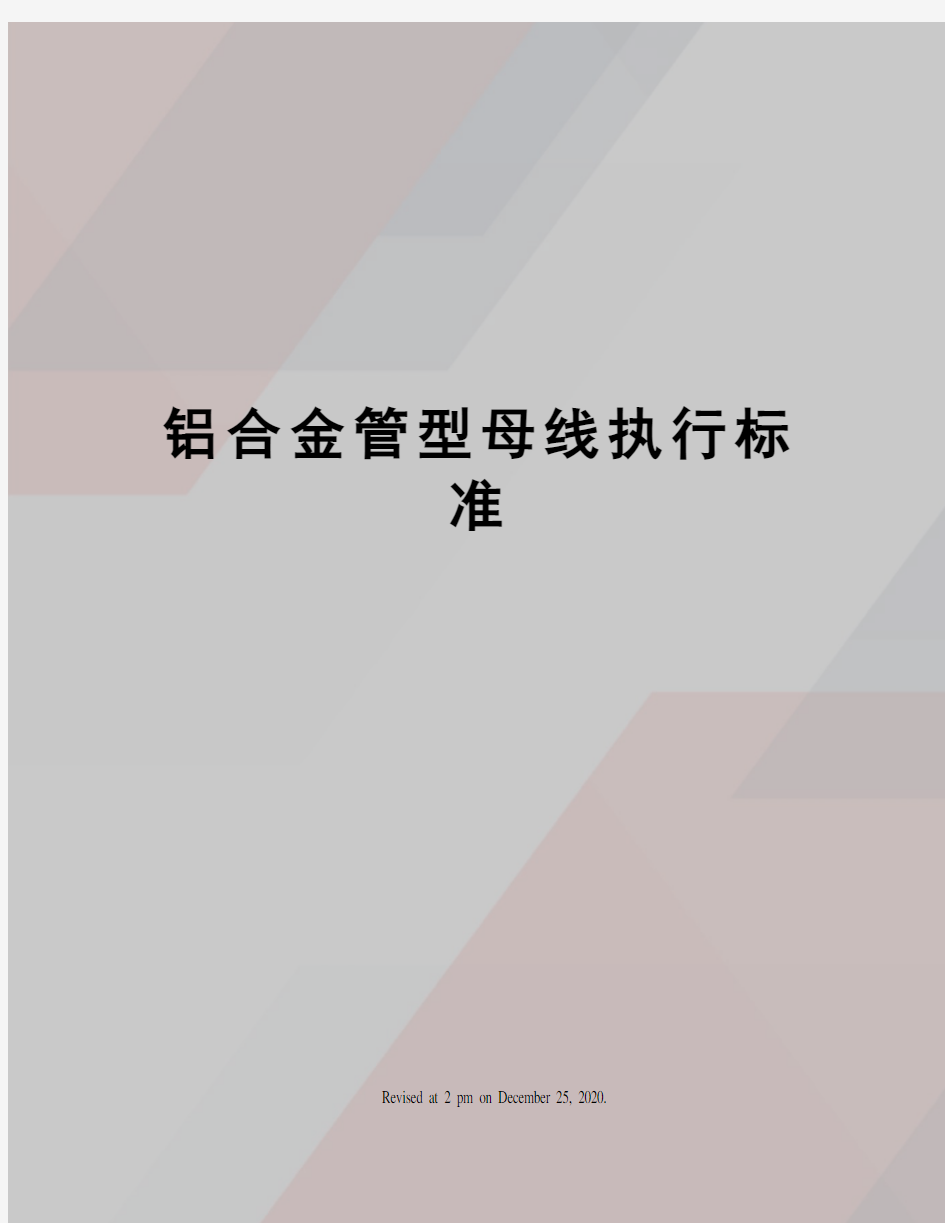 铝合金管型母线执行标准