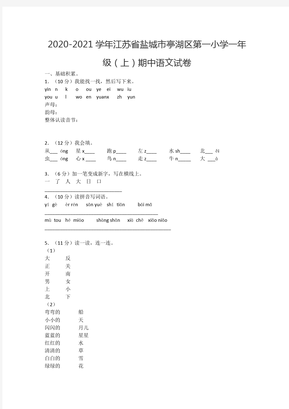 2020-2021学年江苏省盐城市亭湖区第一小学一年级(上)期中语文试卷