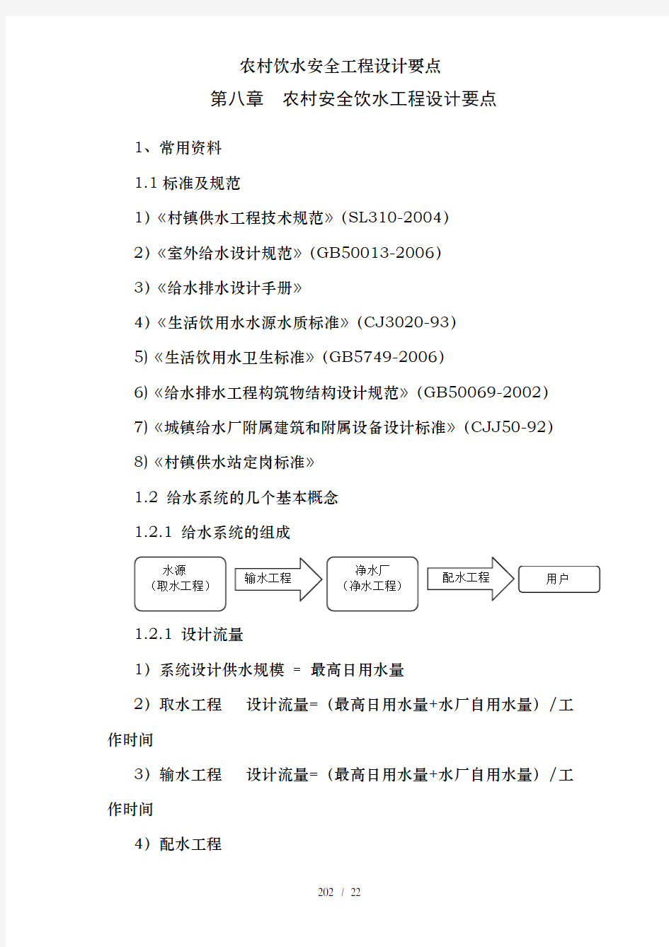 农村饮水安全工程设计要点