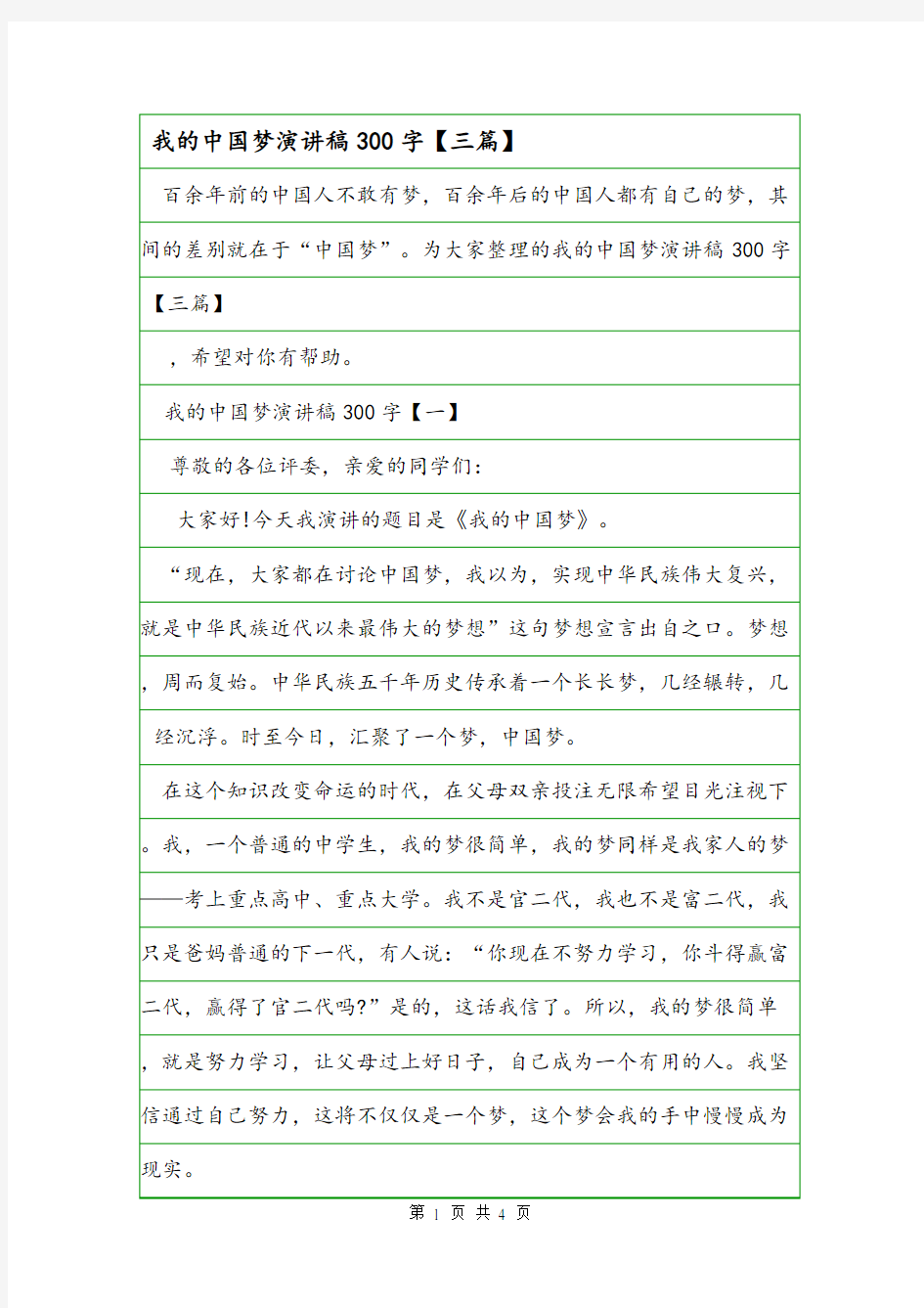 我的中国梦演讲稿300字【三篇】.doc