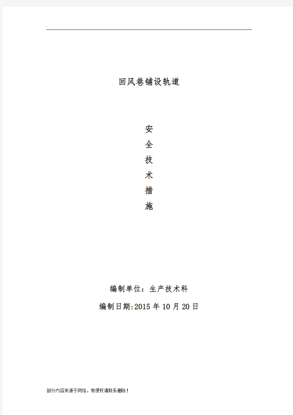 井下铺设轨道安全技术措施