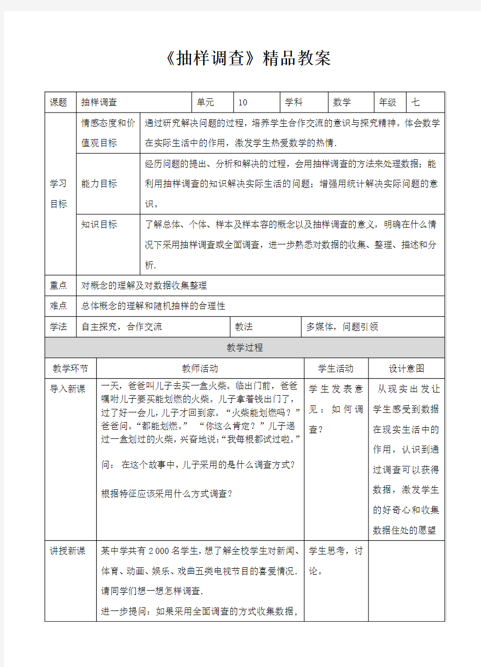 《抽样调查》教学教案