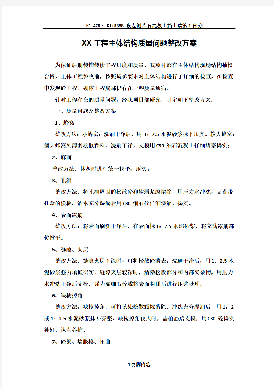 主体结构质量问题整改方案