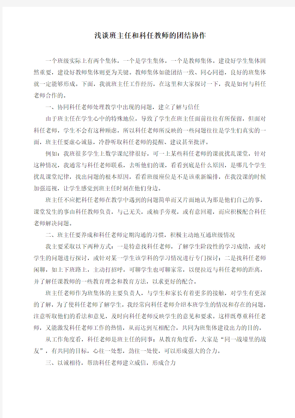 浅谈班主任和科任教师的团结协作