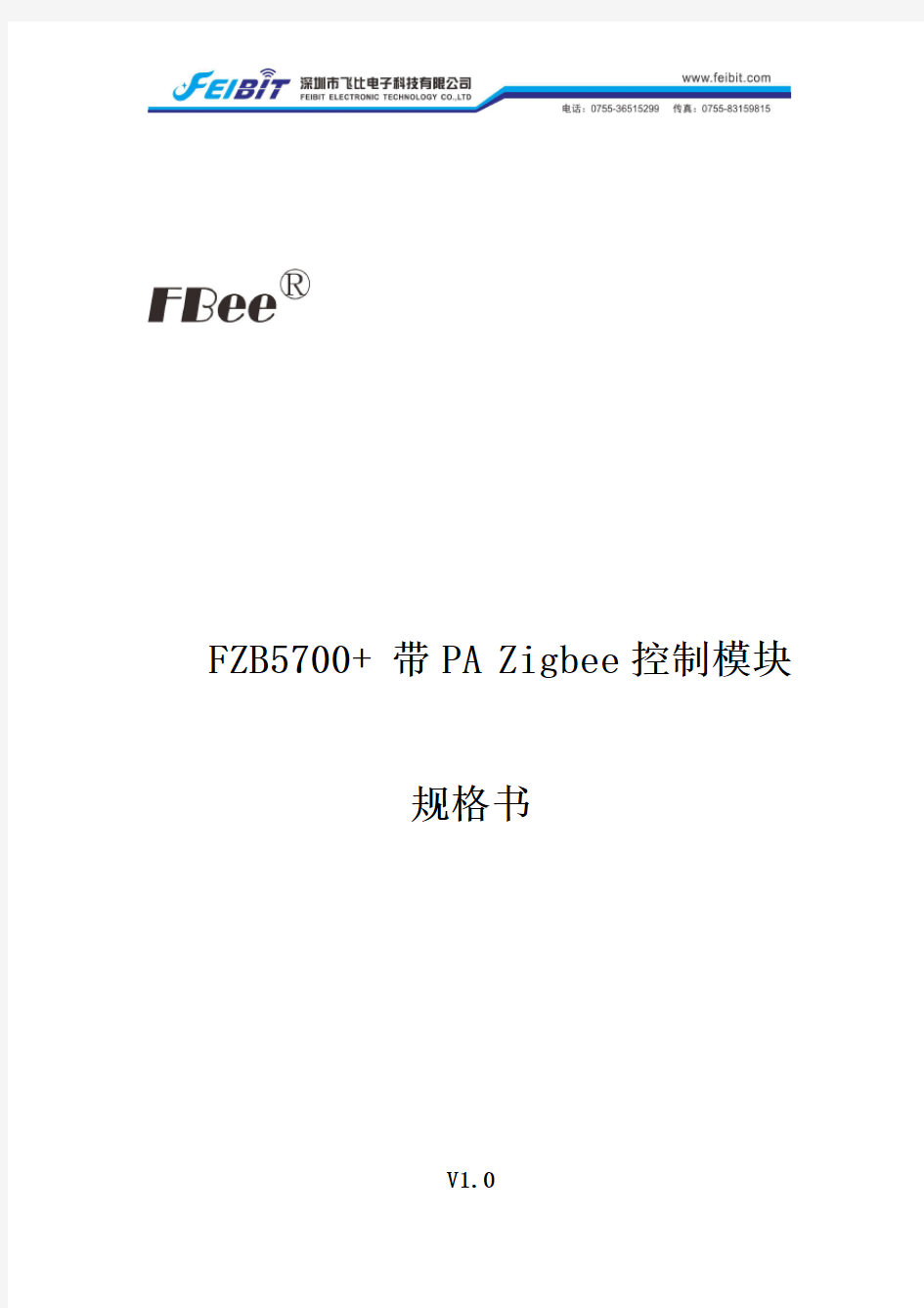 FZB5700+ Zigbee模块产品手册