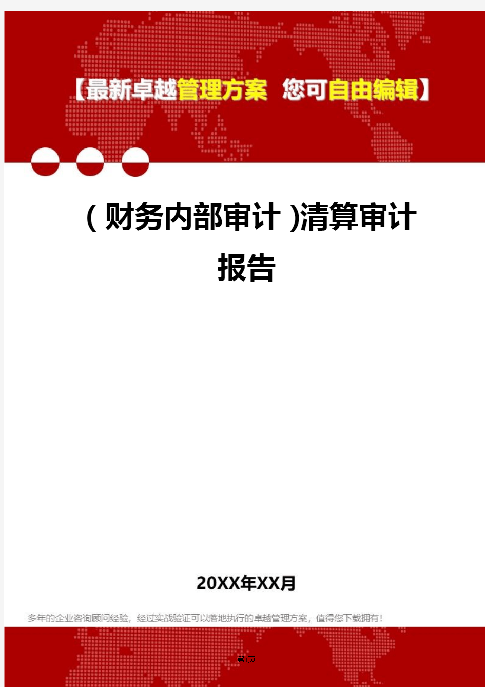 2020年(财务内部审计)清算审计报告