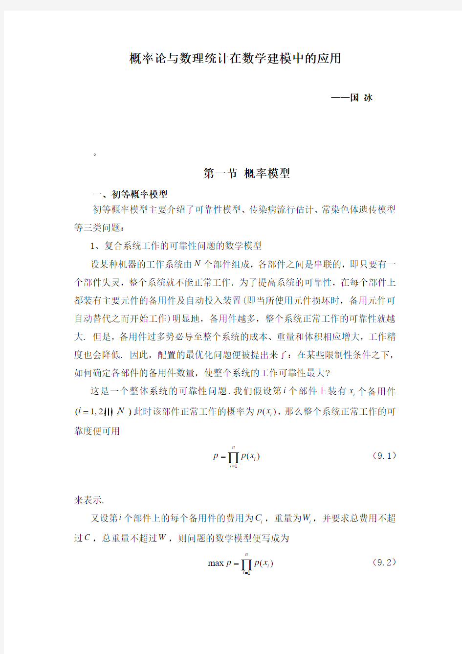 概率论与数理统计在数学建模中的应用__本科毕业设计论文