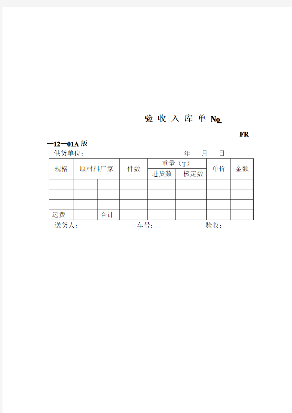 品质检验表格 验收入库单