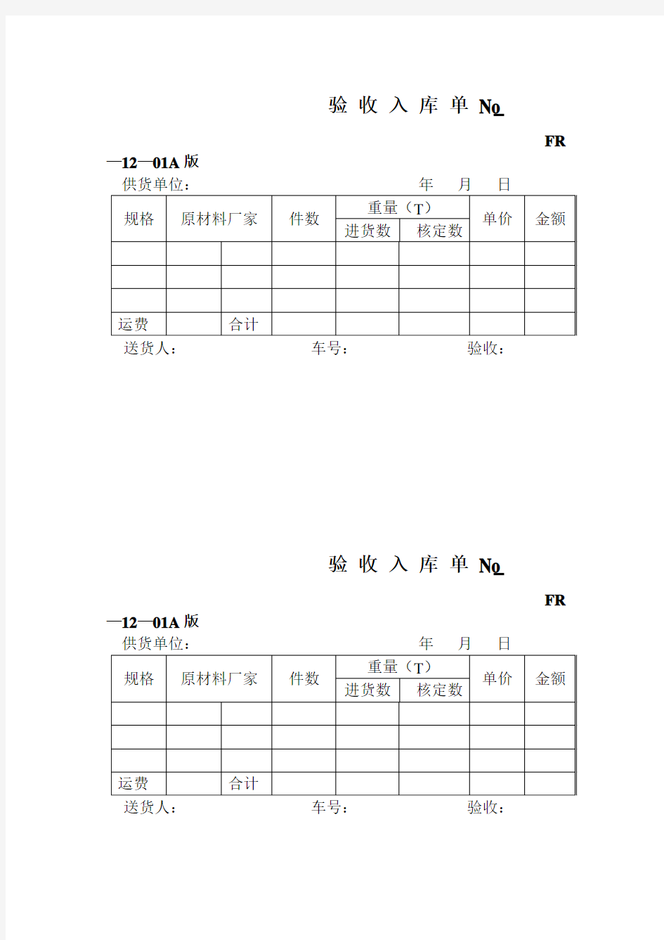 品质检验表格 验收入库单