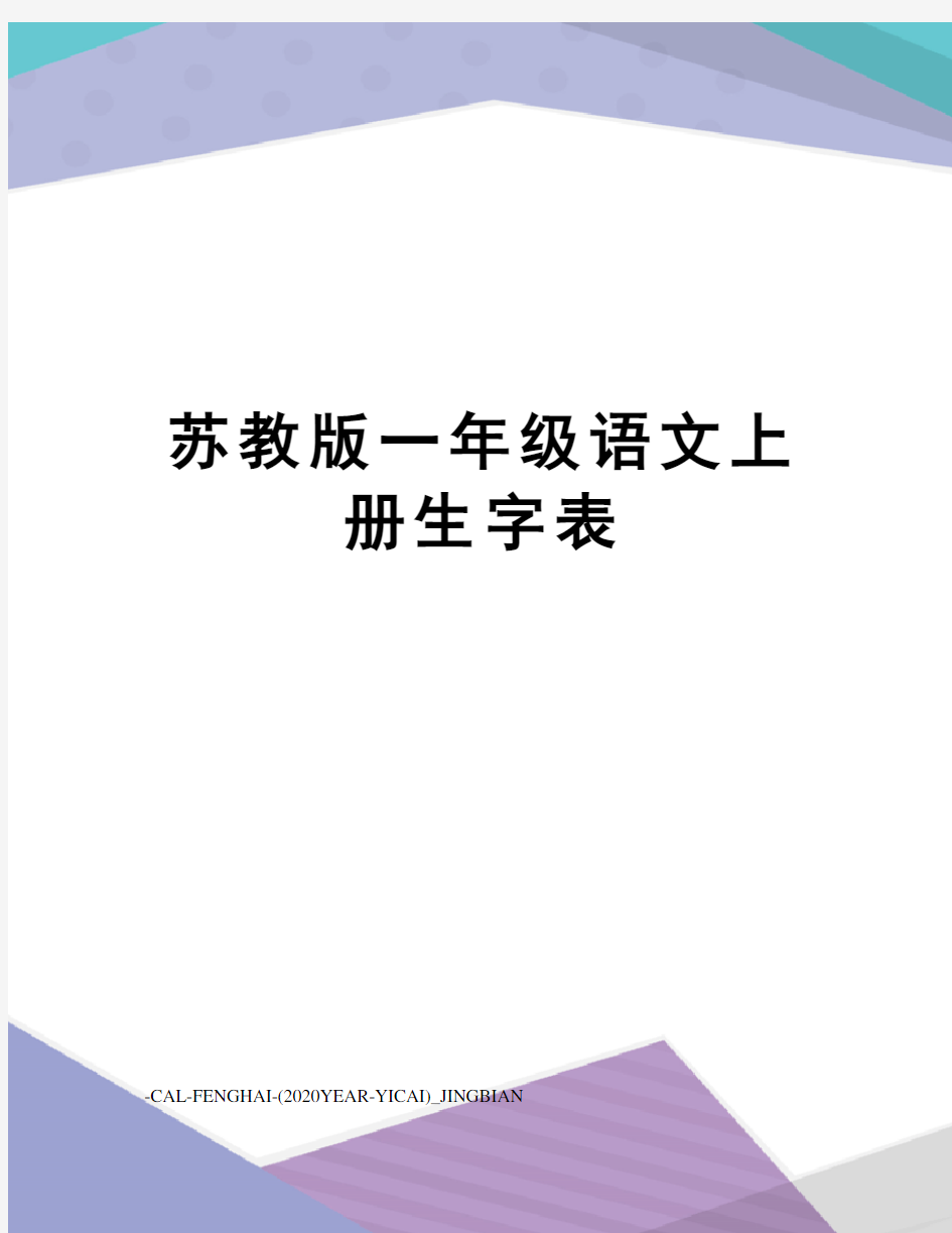 苏教版一年级语文上册生字表