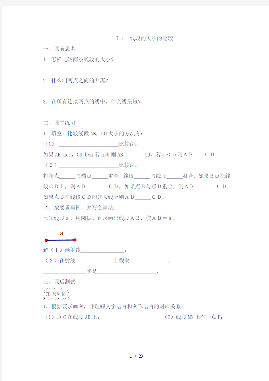 上海版六年级数学线段与角的画法全章内容