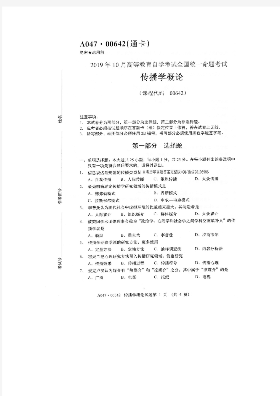 2019年10月全国自考00642传播学概论试题及答案(可编辑修改word版)