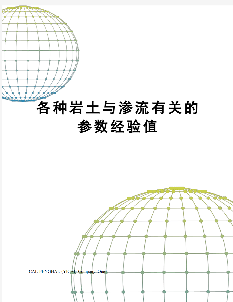 各种岩土与渗流有关的参数经验值