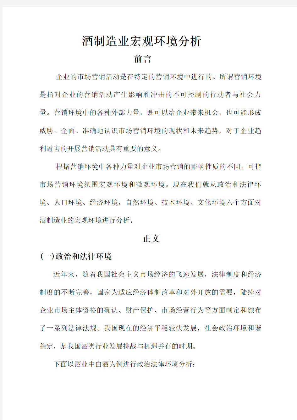 酒制造业宏观环境分析报告