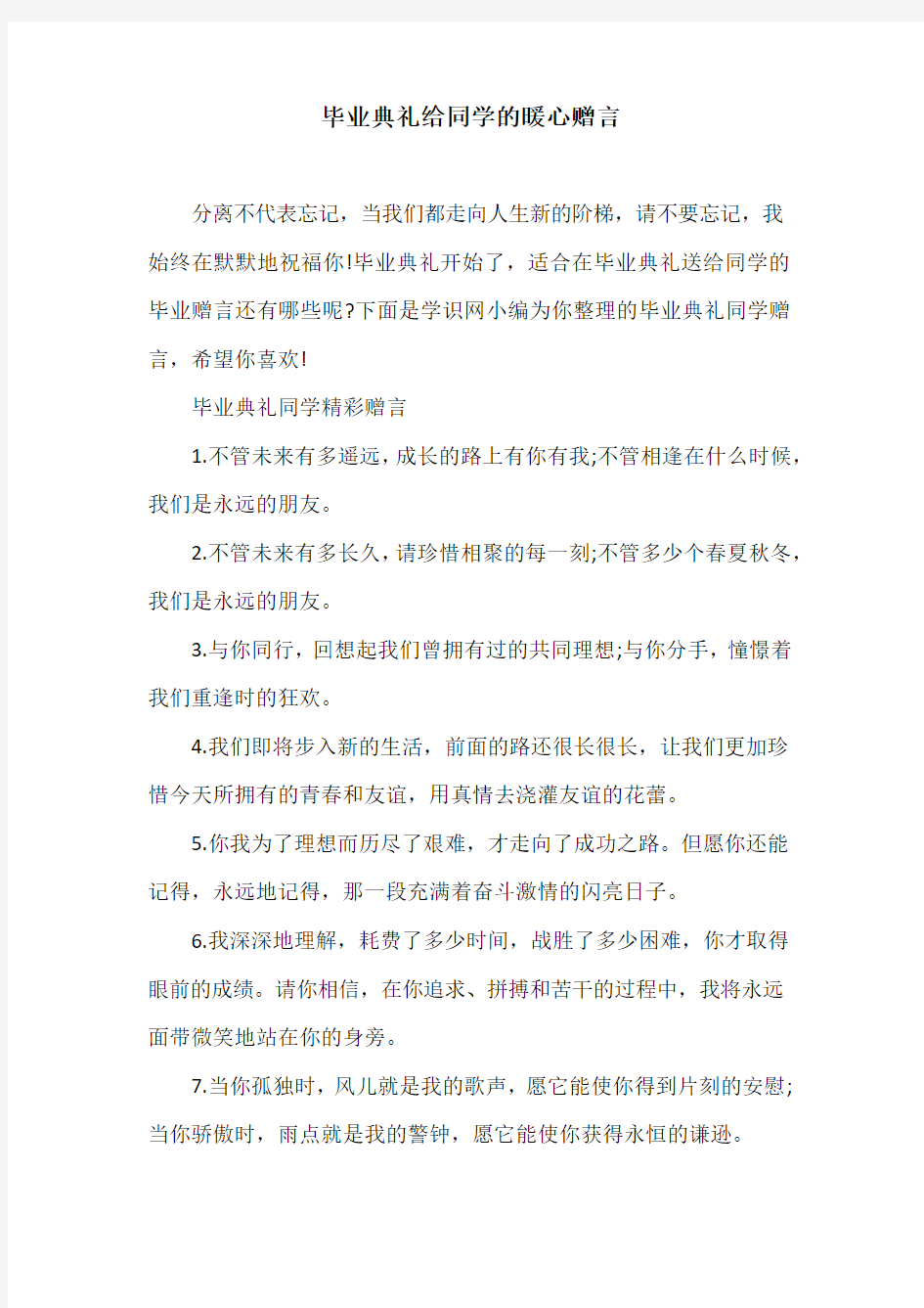 毕业典礼给同学的暖心赠言