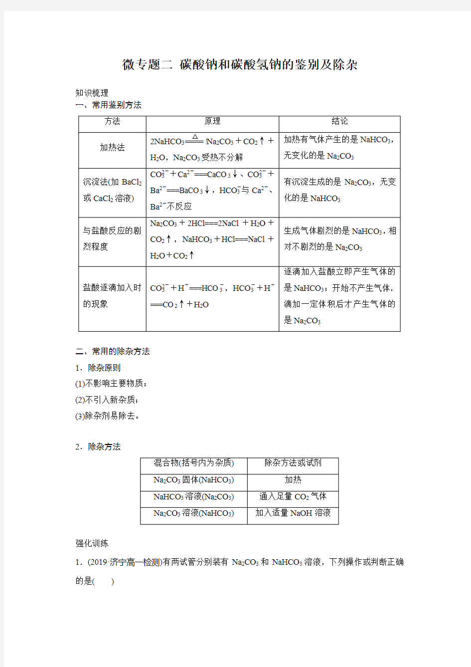 微专题二 碳酸钠和碳酸氢钠的鉴别及除杂